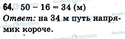 ГДЗ Математика 3 класс страница 64