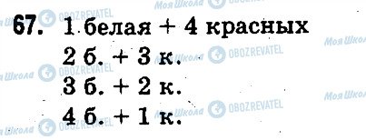 ГДЗ Математика 3 клас сторінка 67