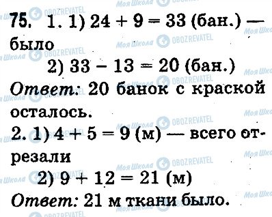 ГДЗ Математика 3 класс страница 75