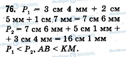 ГДЗ Математика 3 клас сторінка 76