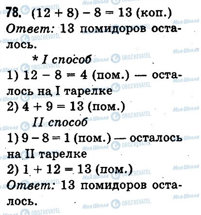 ГДЗ Математика 3 класс страница 78