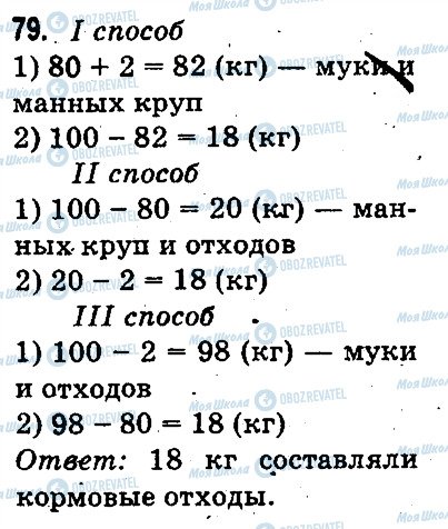 ГДЗ Математика 3 клас сторінка 79