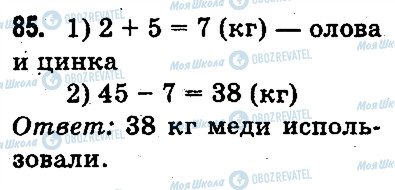 ГДЗ Математика 3 клас сторінка 85