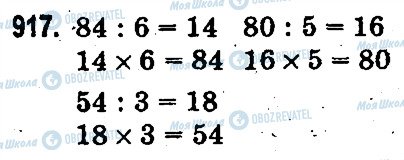 ГДЗ Математика 3 клас сторінка 917