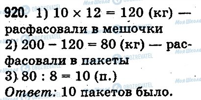 ГДЗ Математика 3 класс страница 920