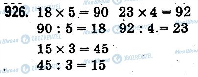 ГДЗ Математика 3 класс страница 926