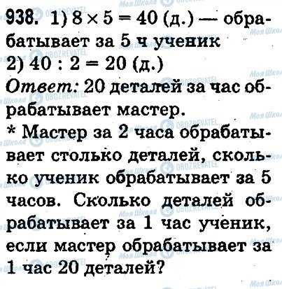 ГДЗ Математика 3 клас сторінка 938