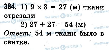 ГДЗ Математика 3 клас сторінка 384