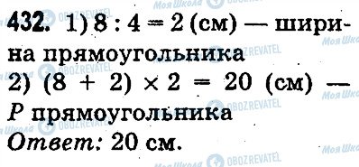 ГДЗ Математика 3 клас сторінка 432