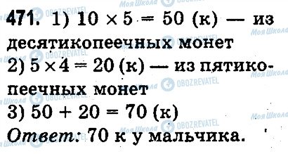 ГДЗ Математика 3 класс страница 471