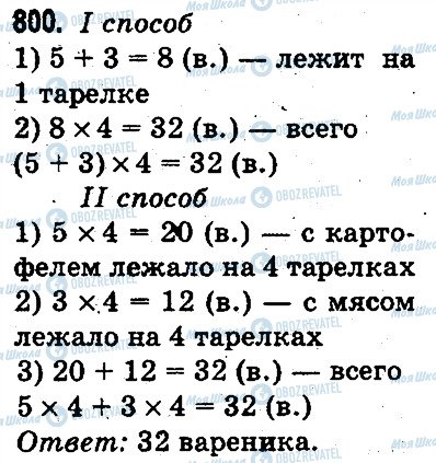 ГДЗ Математика 3 клас сторінка 800
