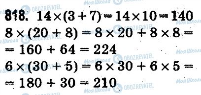 ГДЗ Математика 3 клас сторінка 818