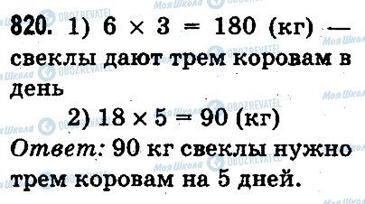 ГДЗ Математика 3 класс страница 820