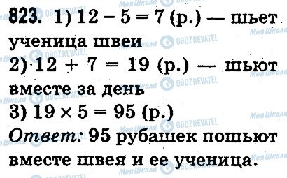 ГДЗ Математика 3 класс страница 823