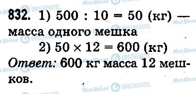 ГДЗ Математика 3 класс страница 832