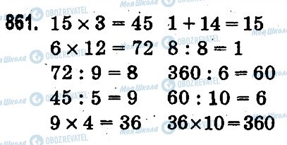 ГДЗ Математика 3 клас сторінка 861