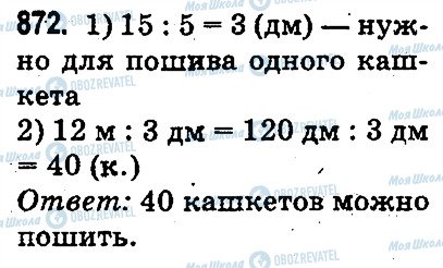 ГДЗ Математика 3 клас сторінка 872