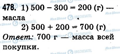 ГДЗ Математика 3 класс страница 478