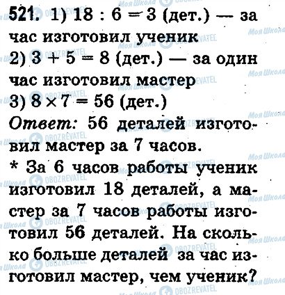ГДЗ Математика 3 клас сторінка 521