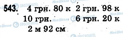 ГДЗ Математика 3 класс страница 543