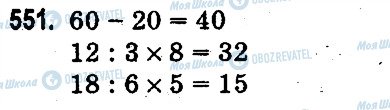 ГДЗ Математика 3 класс страница 551