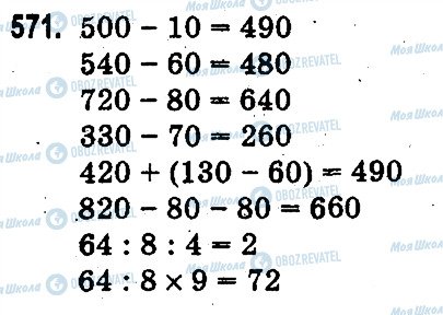 ГДЗ Математика 3 клас сторінка 571
