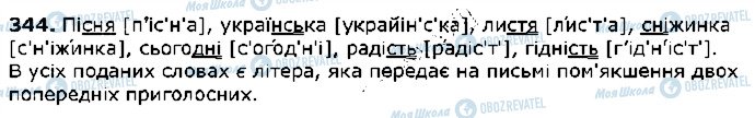 ГДЗ Українська література 2 клас сторінка 344