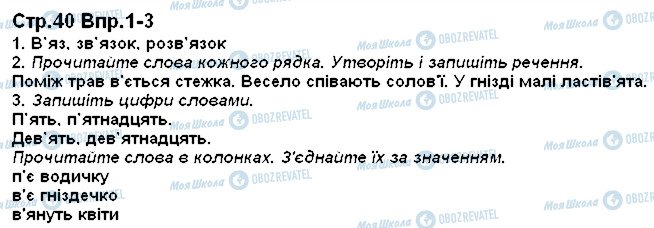 ГДЗ Українська мова 1 клас сторінка 40