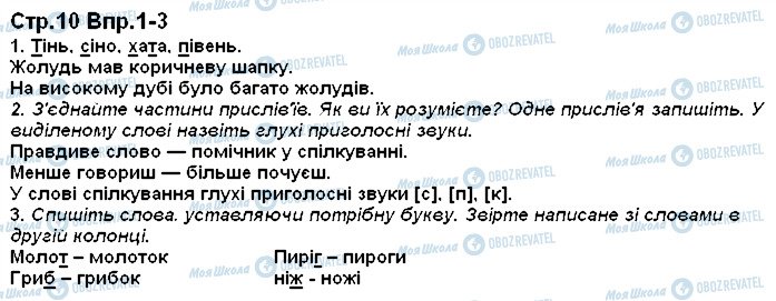ГДЗ Українська мова 1 клас сторінка 10