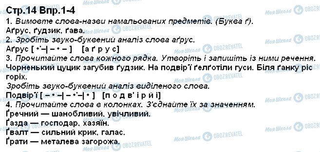 ГДЗ Українська мова 1 клас сторінка 14