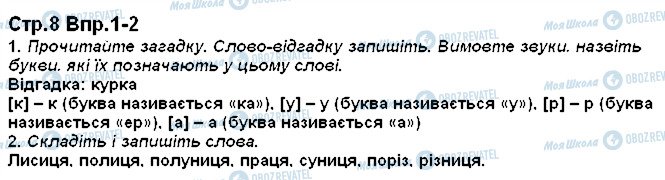 ГДЗ Українська мова 1 клас сторінка 8