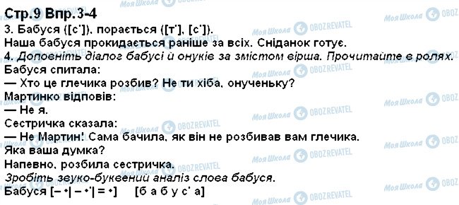ГДЗ Українська мова 1 клас сторінка 9