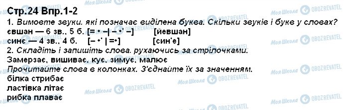 ГДЗ Українська мова 1 клас сторінка 24