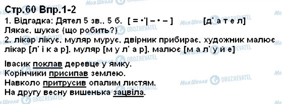 ГДЗ Українська мова 1 клас сторінка 60