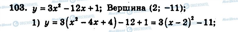 ГДЗ Алгебра 9 клас сторінка 103