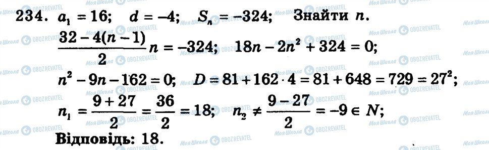 ГДЗ Алгебра 9 клас сторінка 234