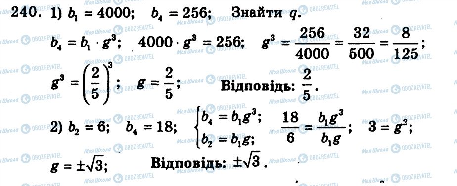 ГДЗ Алгебра 9 клас сторінка 240