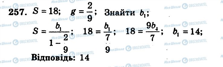 ГДЗ Алгебра 9 класс страница 257