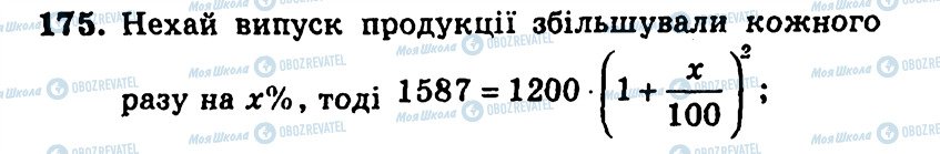 ГДЗ Алгебра 9 клас сторінка 175