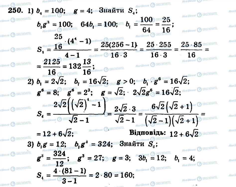 ГДЗ Алгебра 9 клас сторінка 250