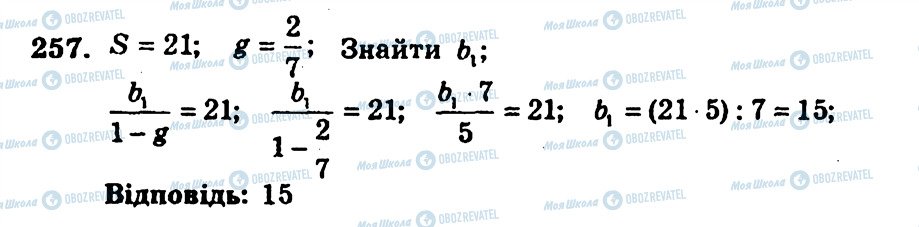 ГДЗ Алгебра 9 класс страница 257