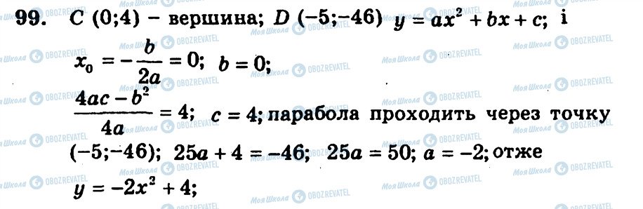 ГДЗ Алгебра 9 класс страница 99