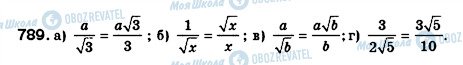 ГДЗ Алгебра 8 клас сторінка 789