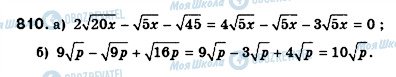 ГДЗ Алгебра 8 класс страница 810