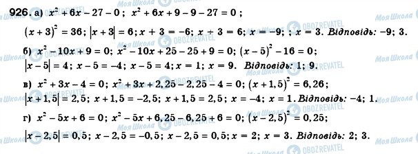 ГДЗ Алгебра 8 клас сторінка 926