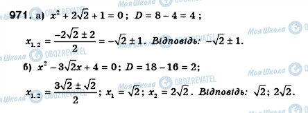 ГДЗ Алгебра 8 клас сторінка 971