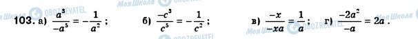 ГДЗ Алгебра 8 класс страница 103