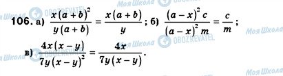 ГДЗ Алгебра 8 клас сторінка 106