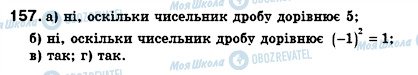 ГДЗ Алгебра 8 клас сторінка 157