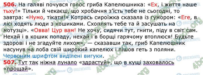 ГДЗ Українська мова 7 клас сторінка 506-507